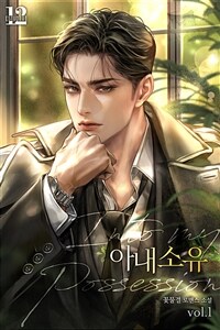 [세트] 아내 소유 (총3권/완결)