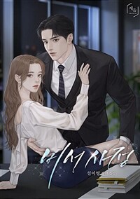 [세트] 비서 사정 (총3권/완결)