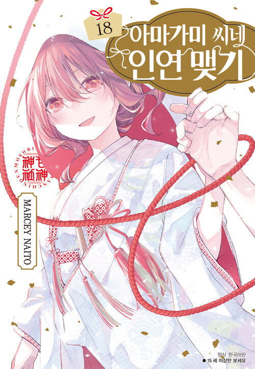 [고화질] 아마가미 씨네 인연 맺기 18
