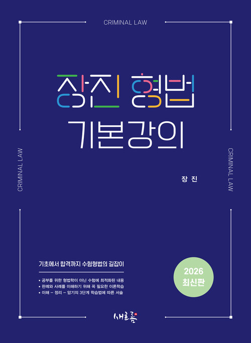 장진 형법 기본강의(초판)