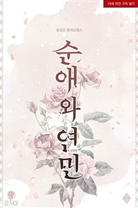[세트] 순애와 연민 (총2권/완결)