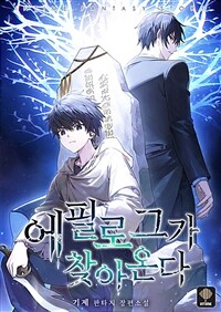 [세트] 에필로그가 찾아온다 (총13권/완결)
