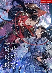 [세트] [BL] 달밤, 달잠, 달잔 (외전 포함) (총8권/완결)