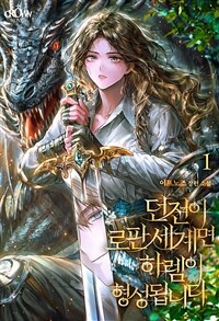[세트] 던전이 로판 세계면 하렘이 형성됩니다 (총4권/완결)