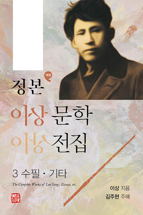 정본 이상 문학전집 3 : 수필·기타