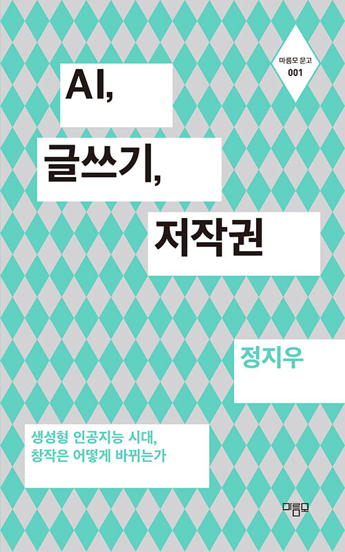 AI, 글쓰기, 저작권