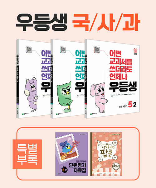 우등생 해법 국사과 세트 5-2 - 전3권 (2025년)