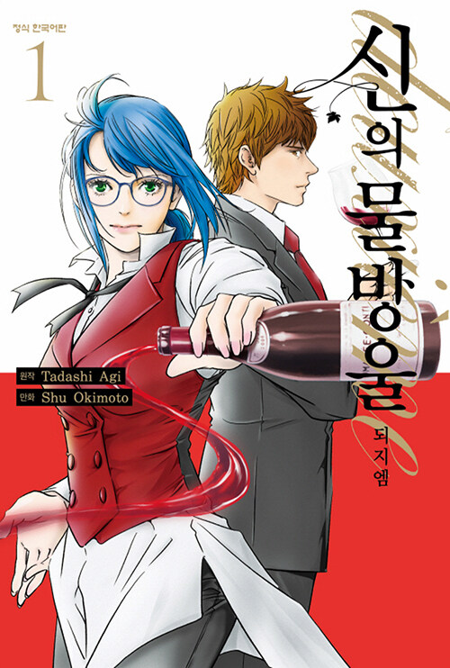 신의 물방울 deuxieme 1