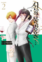 신의 물방울 deuxieme 2