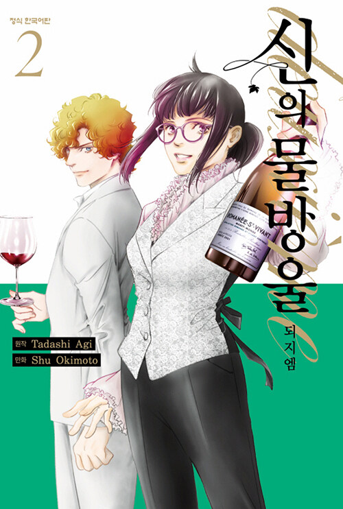 신의 물방울 deuxieme 2