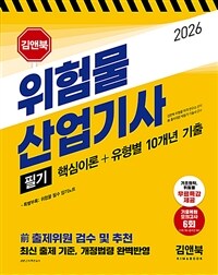 2026 김앤북 위험물산업기사 필기 핵심이론 + 유형별 10개년 기출