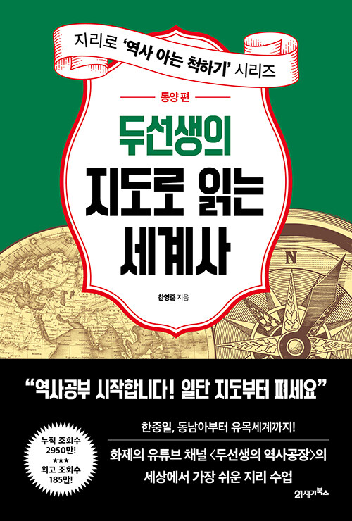 두선생의 지도로 읽는 세계사 : 동양 편