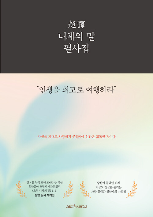 초역 니체의 말 필사집