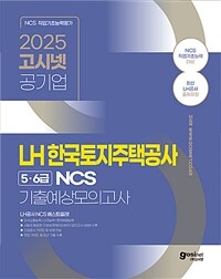 2025 고시넷 LH 한국토지주택공사 5·6급 NCS 기출예상모의고사
