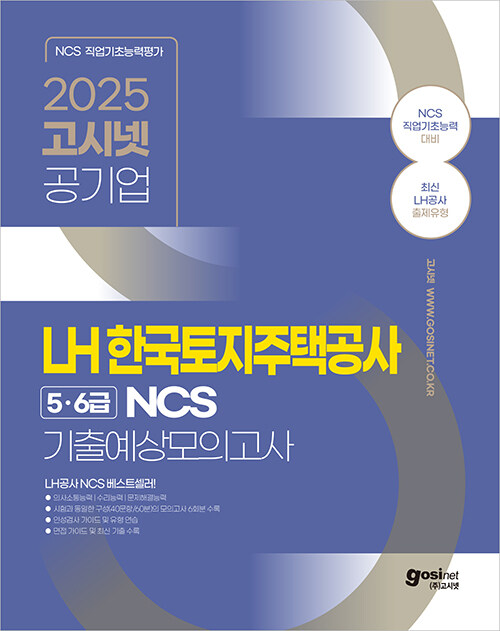 2025 고시넷 LH 한국토지주택공사 5·6급 NCS 기출예상모의고사