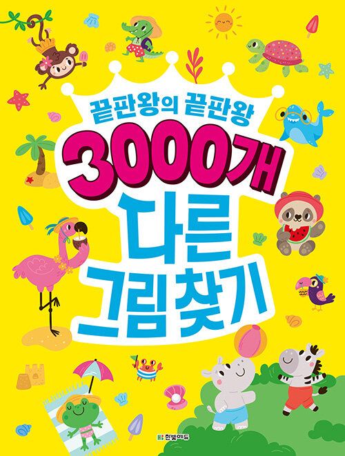 3000개 다른그림찾기