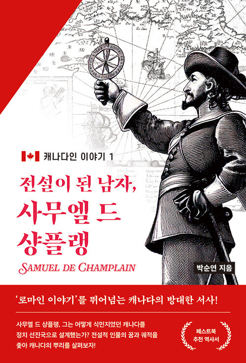 전설이 된 남자, 사무엘 드 샹플랭