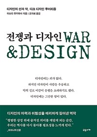 전쟁과 디자인