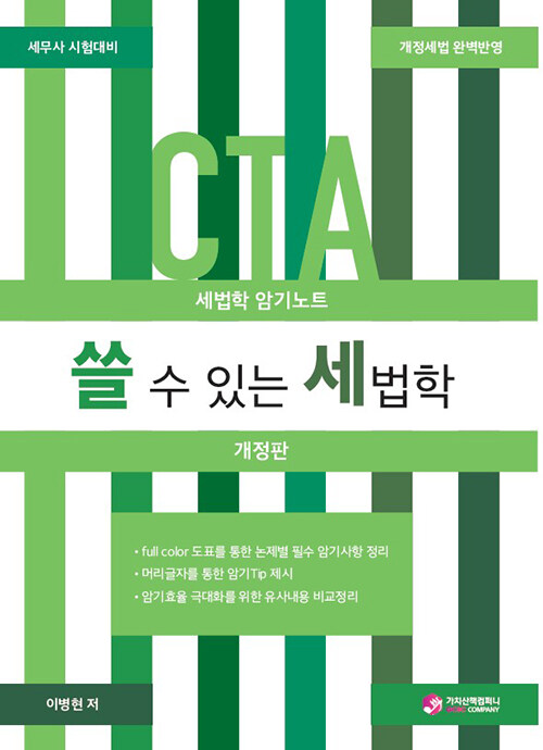 쓸 수 있는 세법학 : 세법학 암기노트