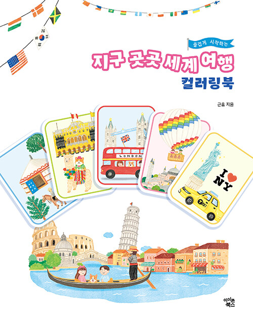 지구 곳곳 세계 여행 컬러링북 : 알라딘
