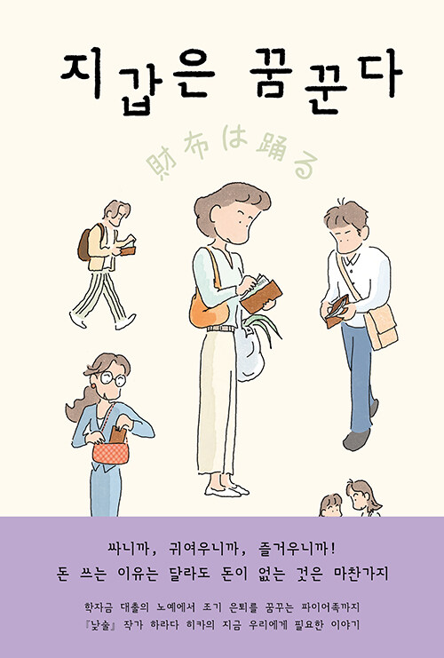 지갑은 꿈꾼다