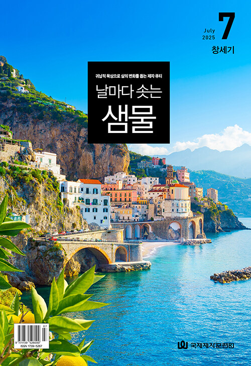 날마다 솟는 샘물 2025.7