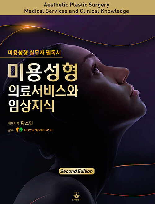 미용성형 의료서비스와 임상지식