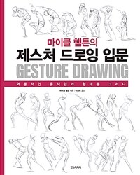 마이클 햄튼의 제스처 드로잉 입문