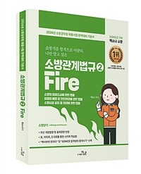 2026 SO NICE 백소나 소방관계법규 2