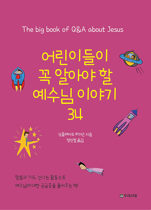 어린이들이 꼭 알아야 할 예수님 이야기 34
