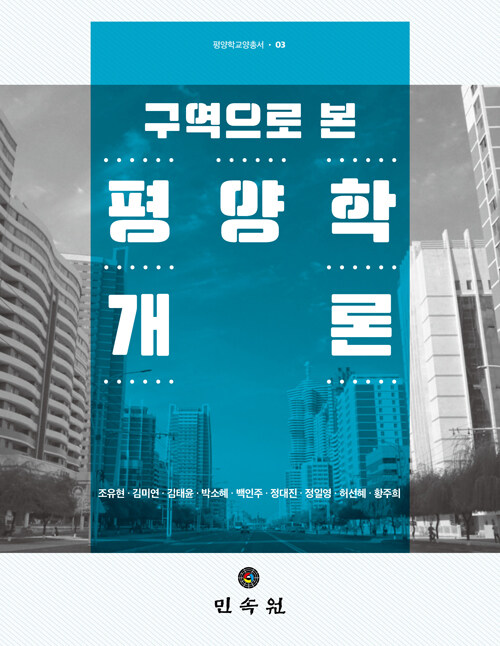 구역으로 본 평양학개론
