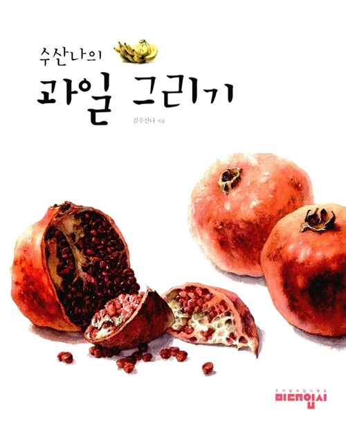 수산나의 과일 그리기