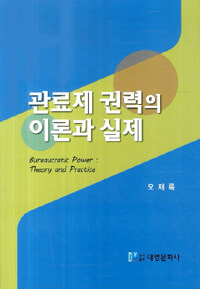 관료제 권력의 이론과 실제