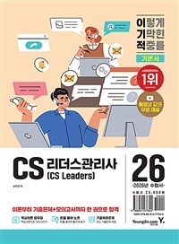 2026 이기적 CS리더스관리사 기본서