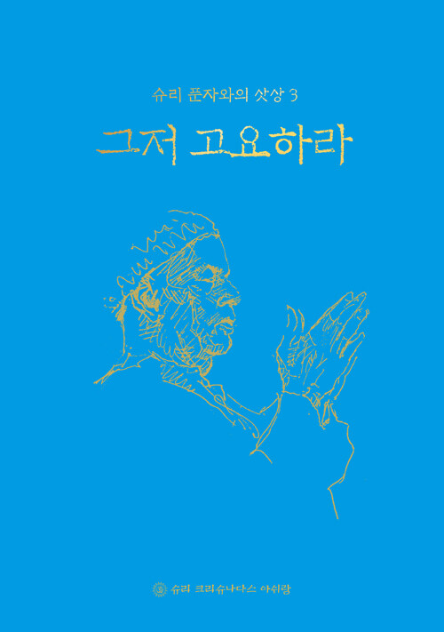 그저 고요하라