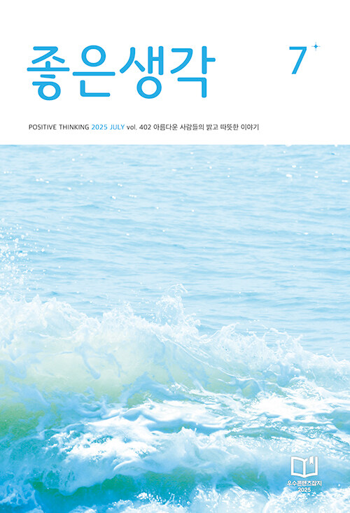 좋은생각 2025.7