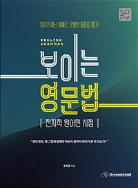 보이는 영문법