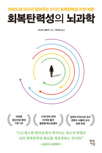 회복탄력성의 뇌과학 커버