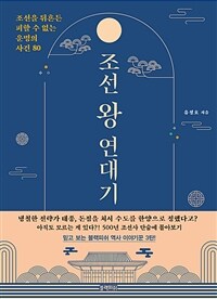 조선 왕 연대기