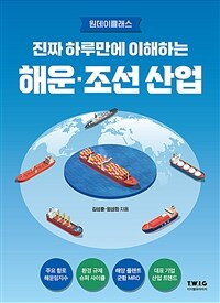 진짜 하루만에 이해하는 해운·조선 산업