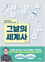 그날의 세계사