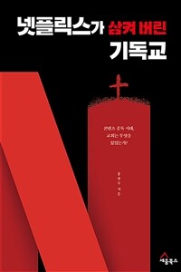 넷플릭스가 삼켜 버린 기독교