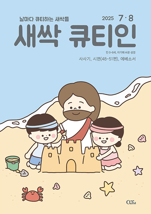 새싹 큐티인 2025.7.8