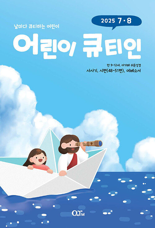 어린이 큐티인 2025.7.8