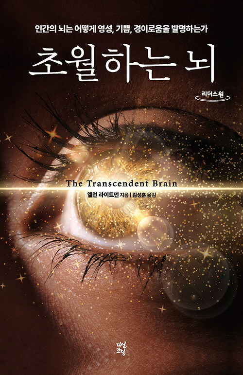 [큰글자도서] 초월하는 뇌