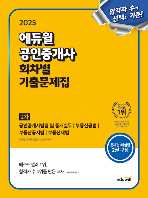 2025 에듀윌 공인중개사 2차 회차별 기출문제집