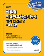 2026 에듀윌 피복아크용접기능사 필기 한권끝장+무료특강