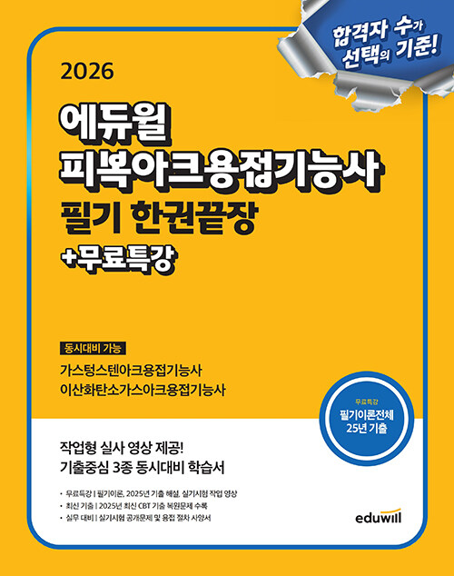 2026 에듀윌 피복아크용접기능사 필기 한권끝장+무료특강