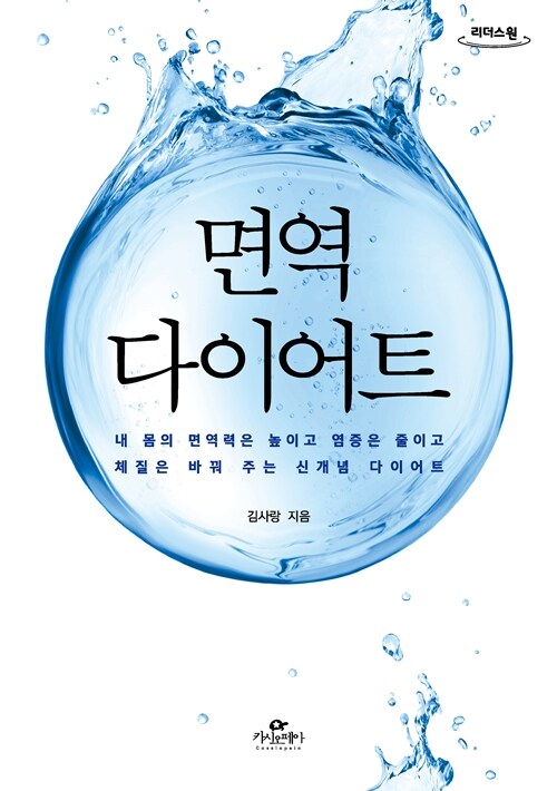 [큰글자도서] 면역 다이어트