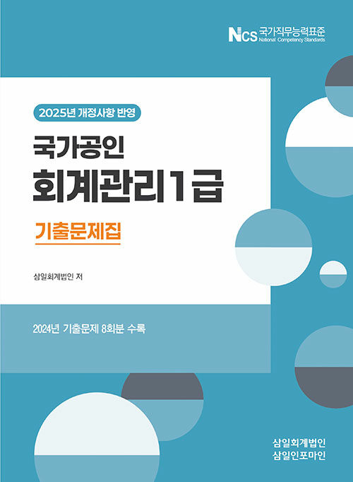 2025 국가공인 회계관리 1급 기출문제집